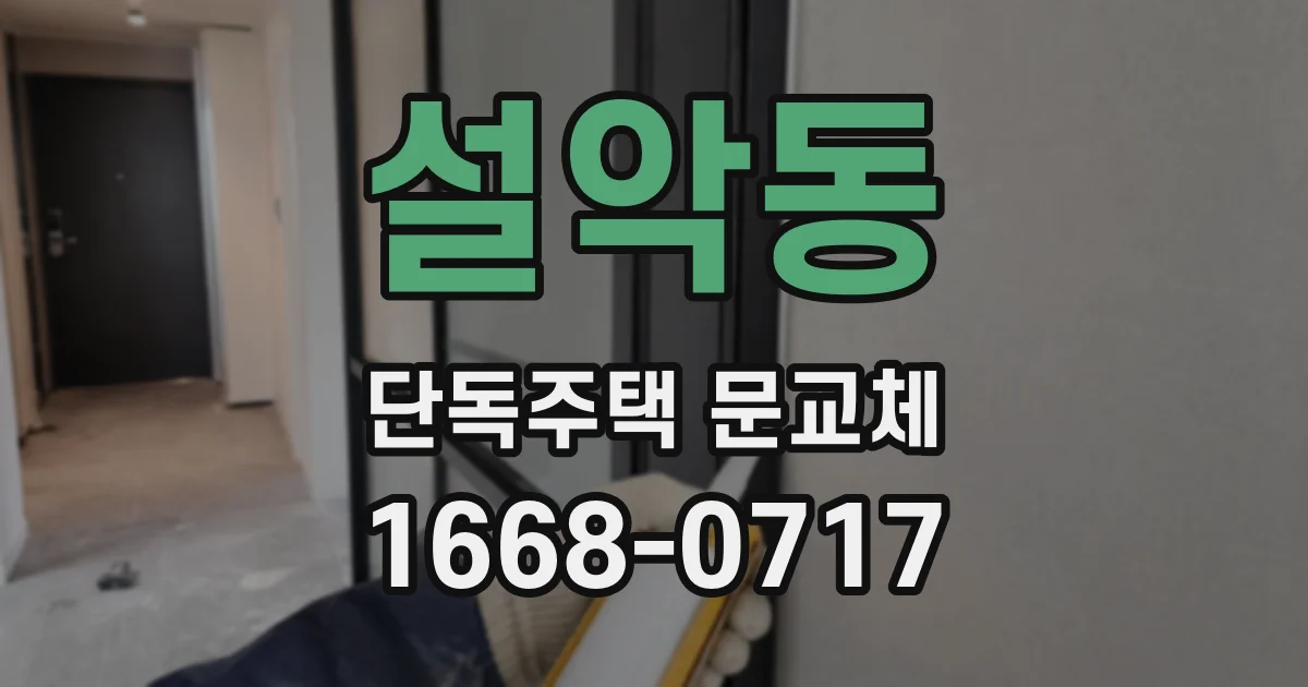 설악동 단독주택 문교체