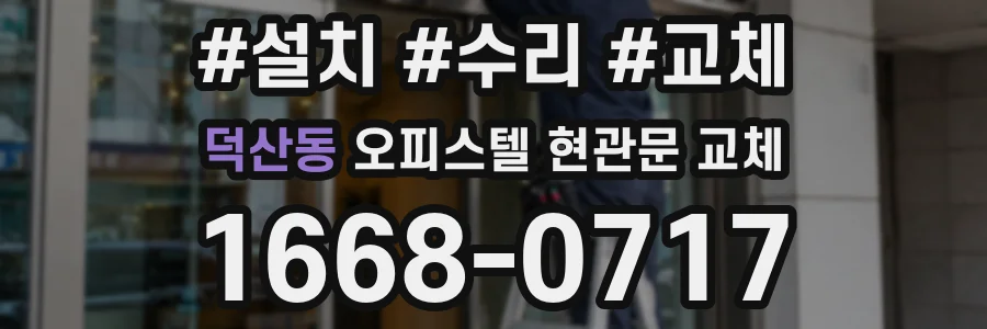 덕산동 오피스텔 현관문 교체
