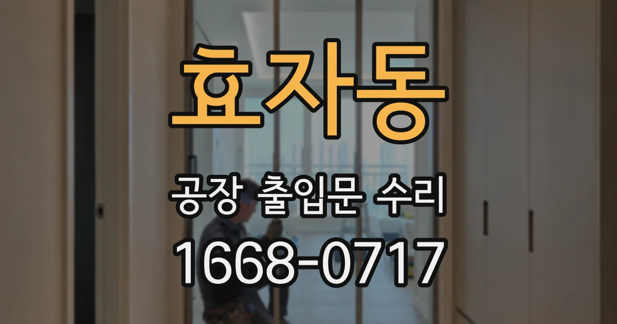 효자동 공장 출입문 수리