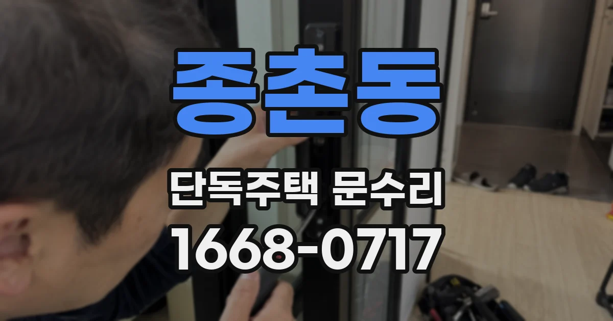 종촌동 단독주택 문수리