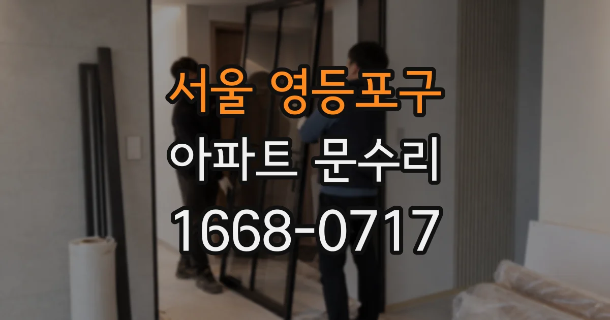 서울 영등포구 아파트 문수리