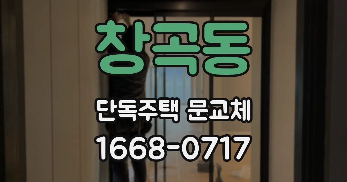 창곡동 단독주택 문교체