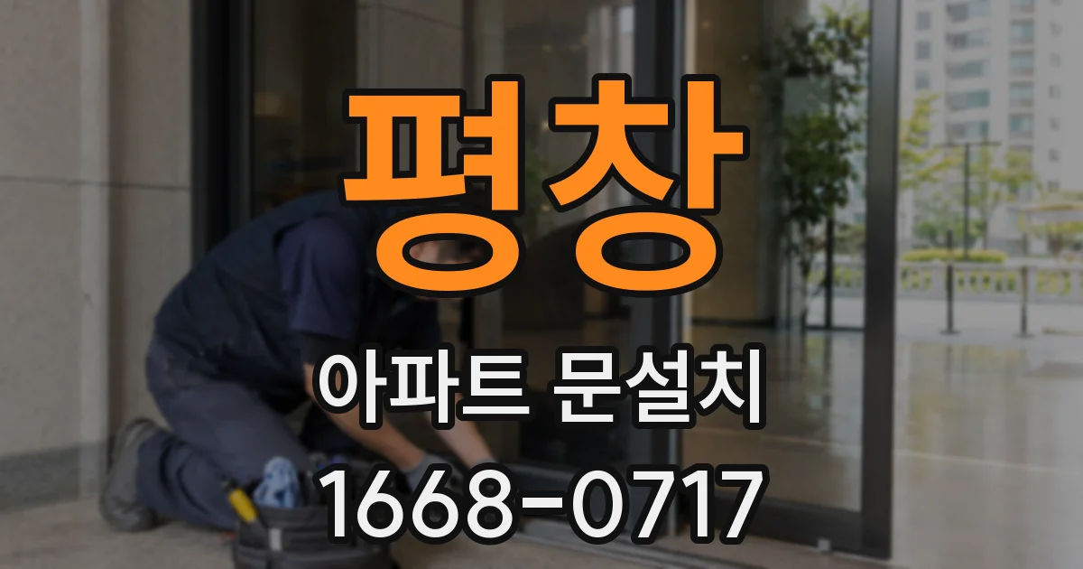 평창 아파트 문설치