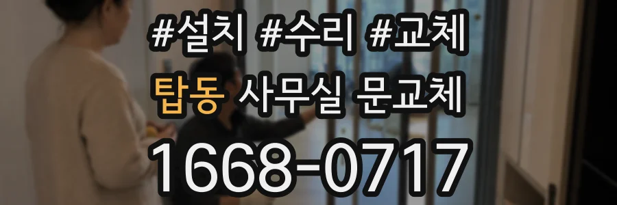 탑동 사무실 문교체