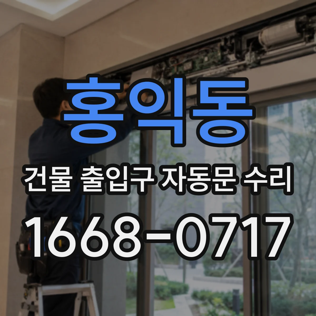 홍익동 건물 출입구 자동문 수리