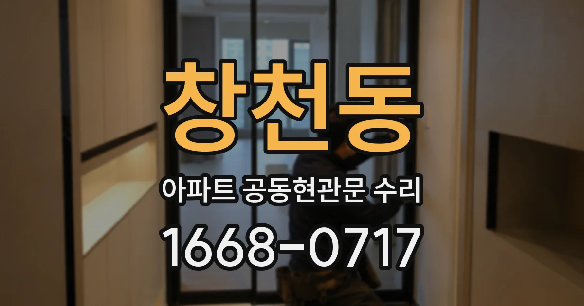 창천동 아파트 공동현관문 수리