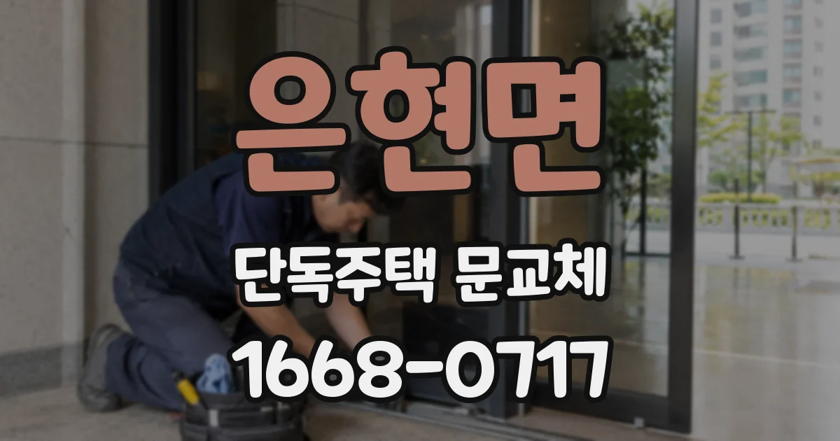 은현면 단독주택 문교체