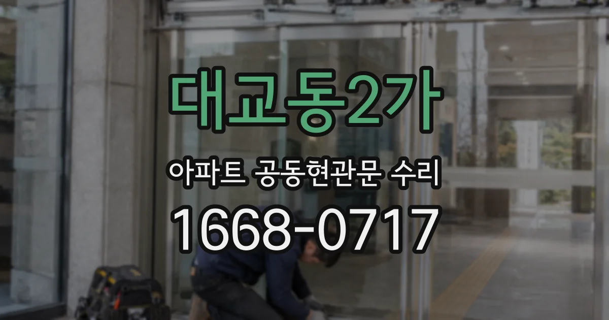 대교동2가 아파트 공동현관문 수리