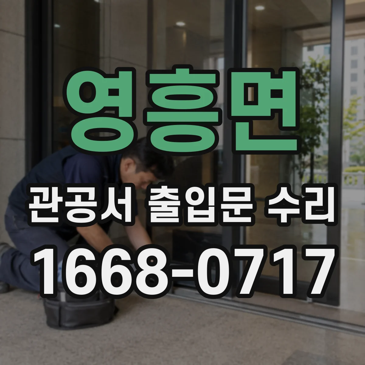 영흥면 관공서 출입문 수리