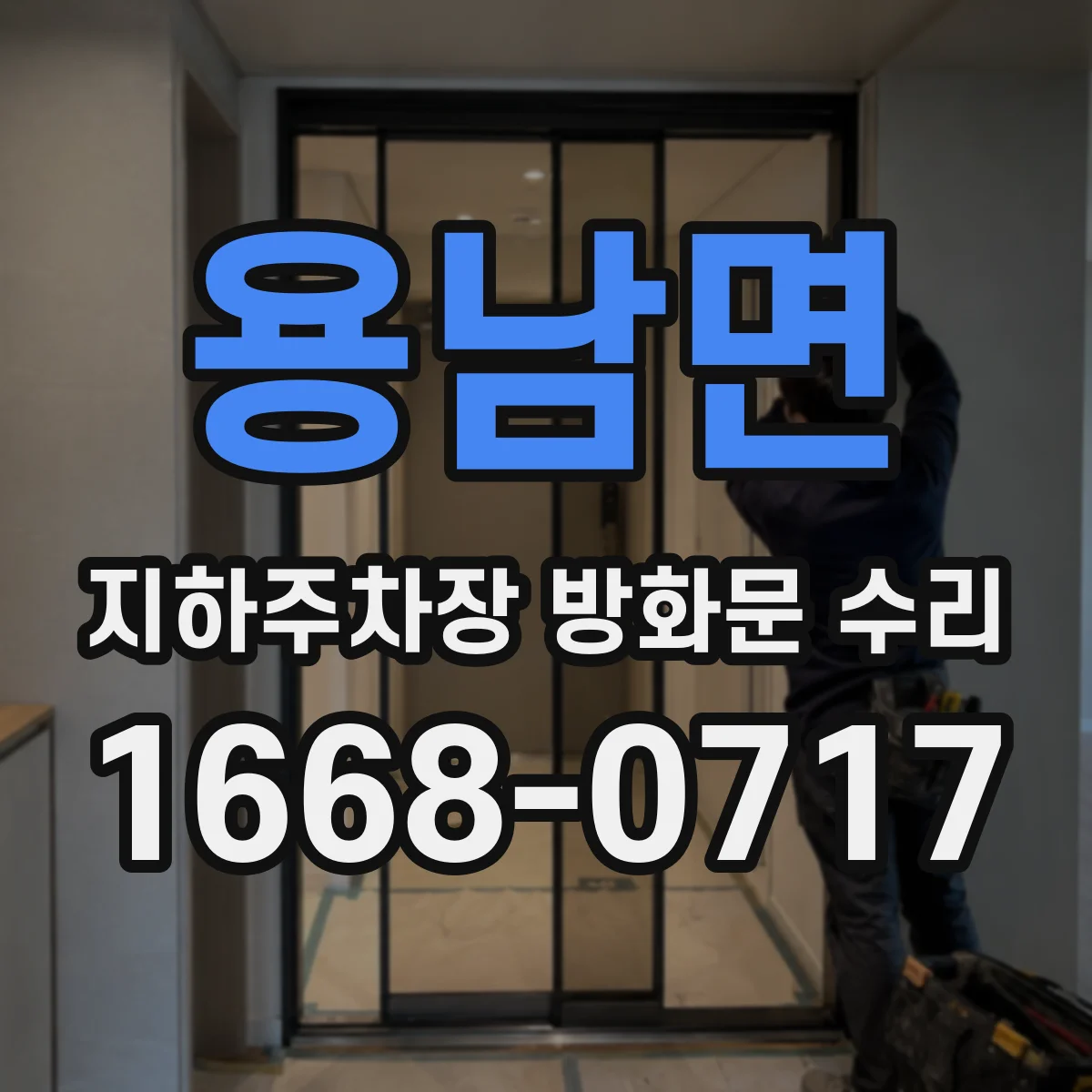 용남면 지하주차장 방화문 수리