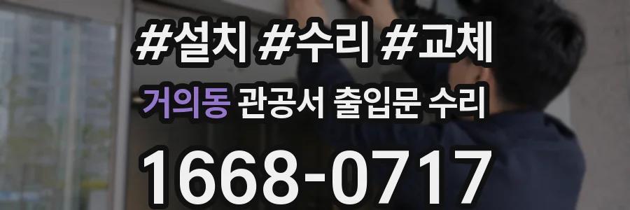 거의동 관공서 출입문 수리