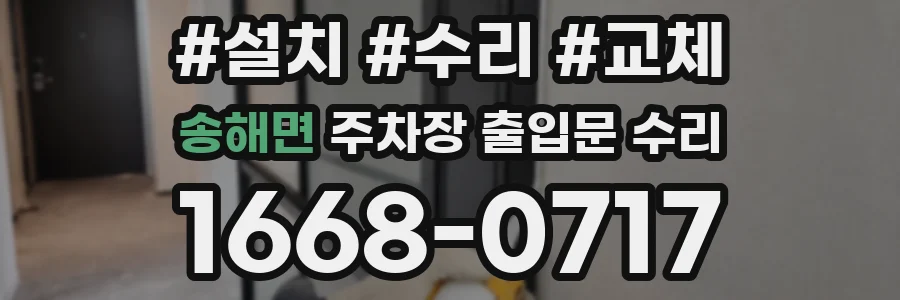 송해면 주차장 출입문 수리