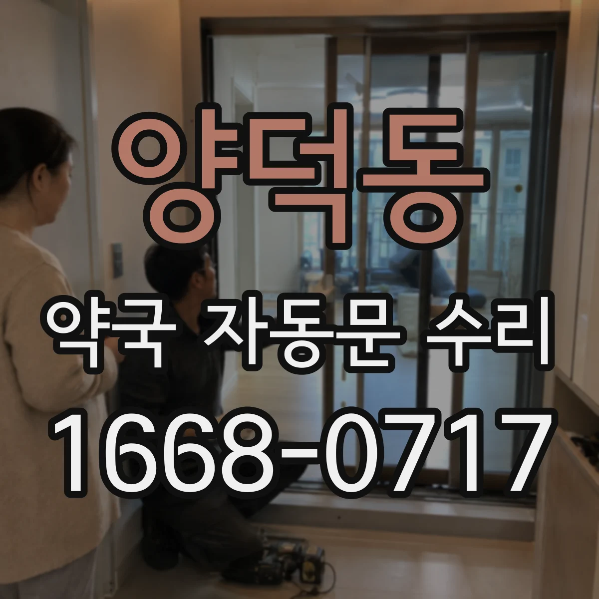 양덕동 약국 자동문 수리