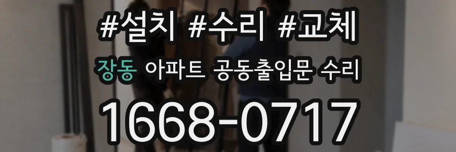 장동 아파트 공동출입문 수리