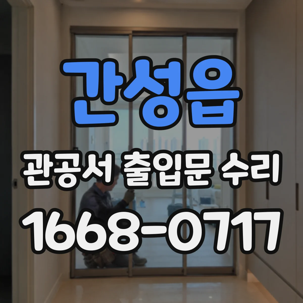 간성읍 관공서 출입문 수리