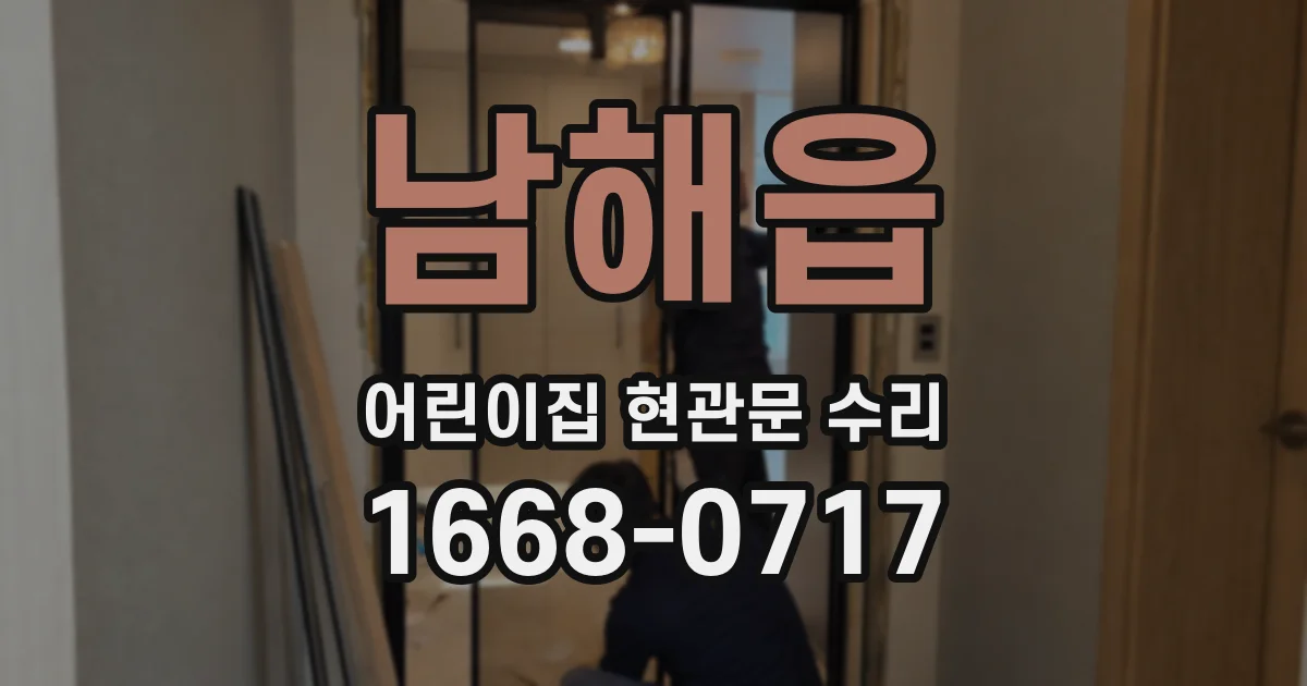 남해읍 어린이집 현관문 수리