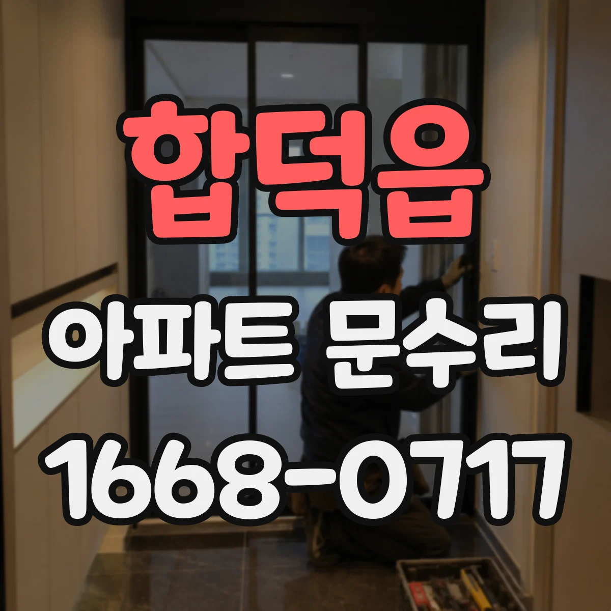합덕읍 아파트 문수리
