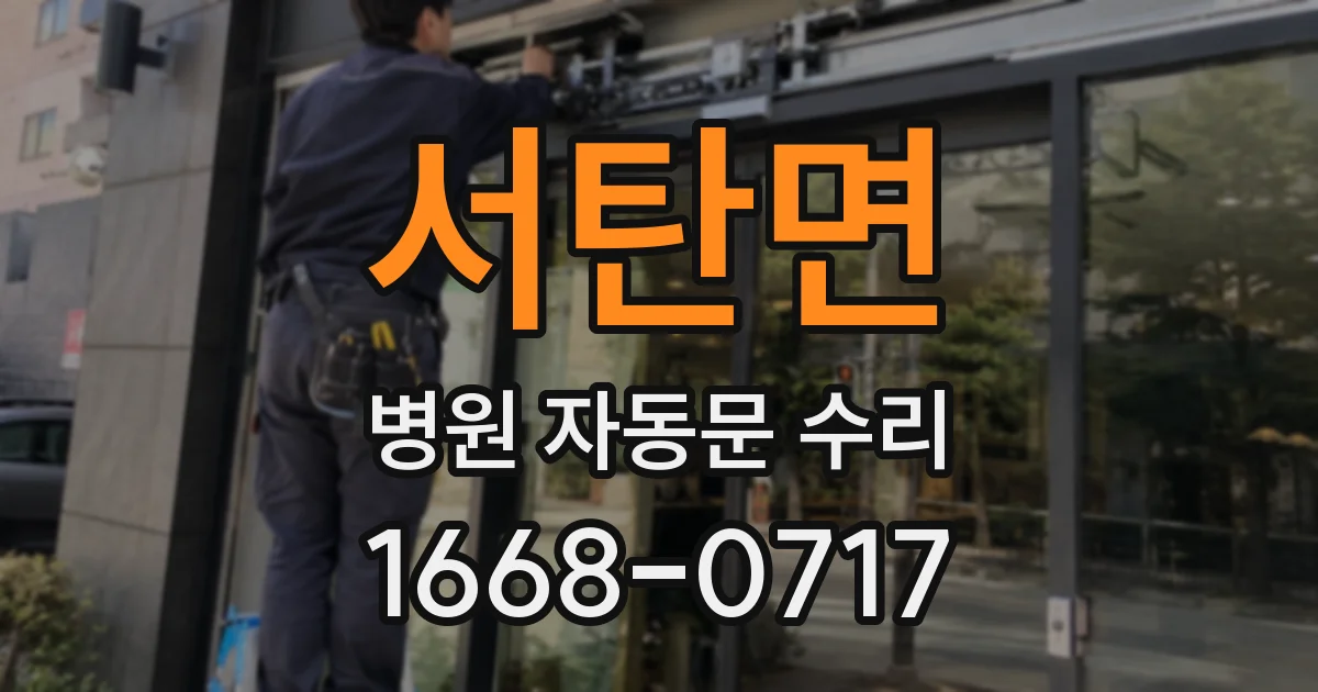 서탄면 병원 자동문 수리
