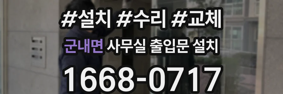 군내면 사무실 출입문 설치