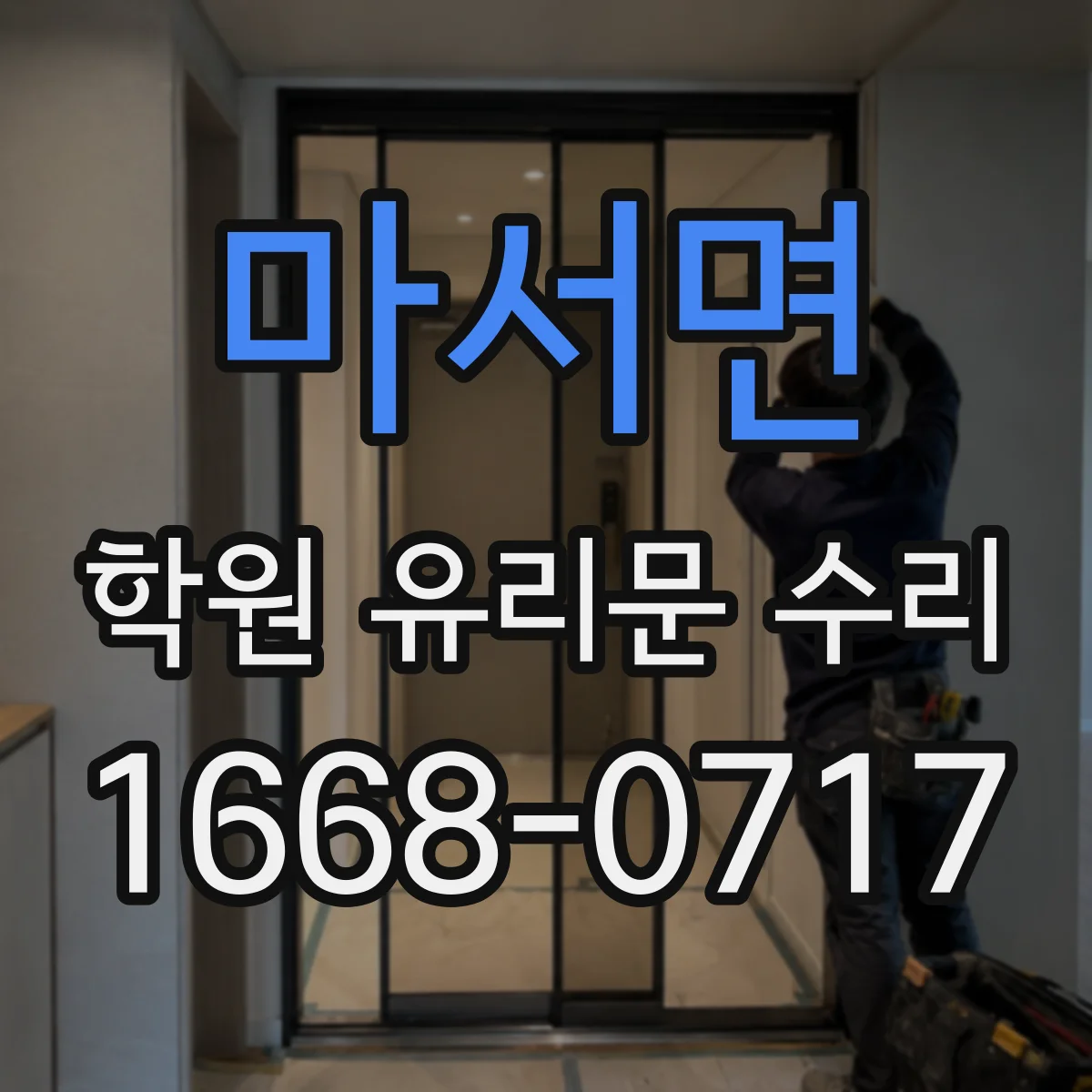 마서면 학원 유리문 수리