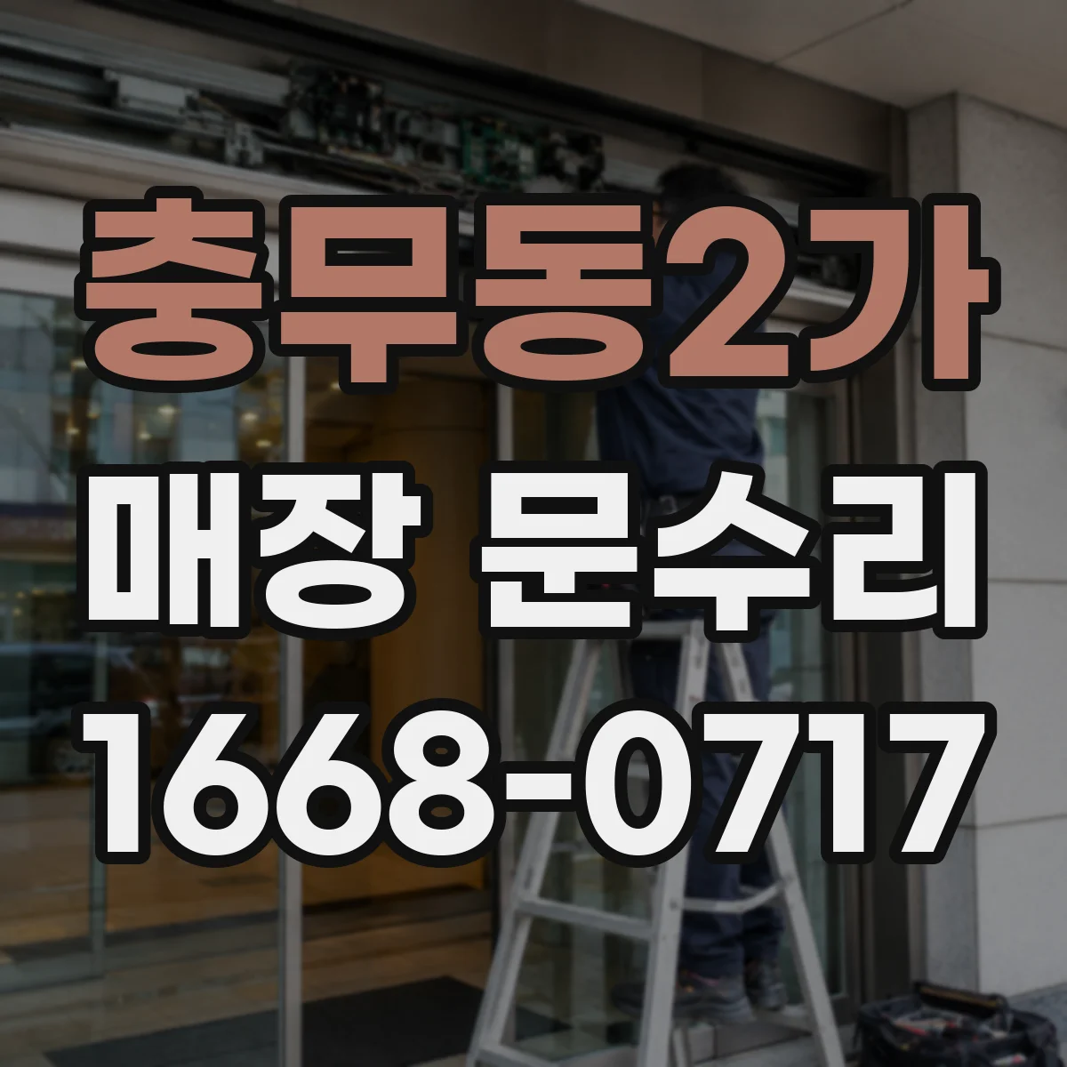 충무동2가 매장 문수리