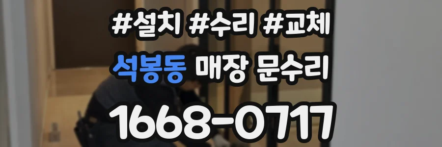 석봉동 매장 문수리