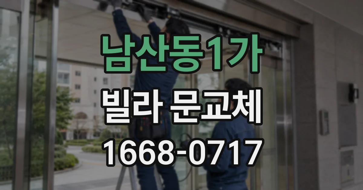 남산동1가 빌라 문교체