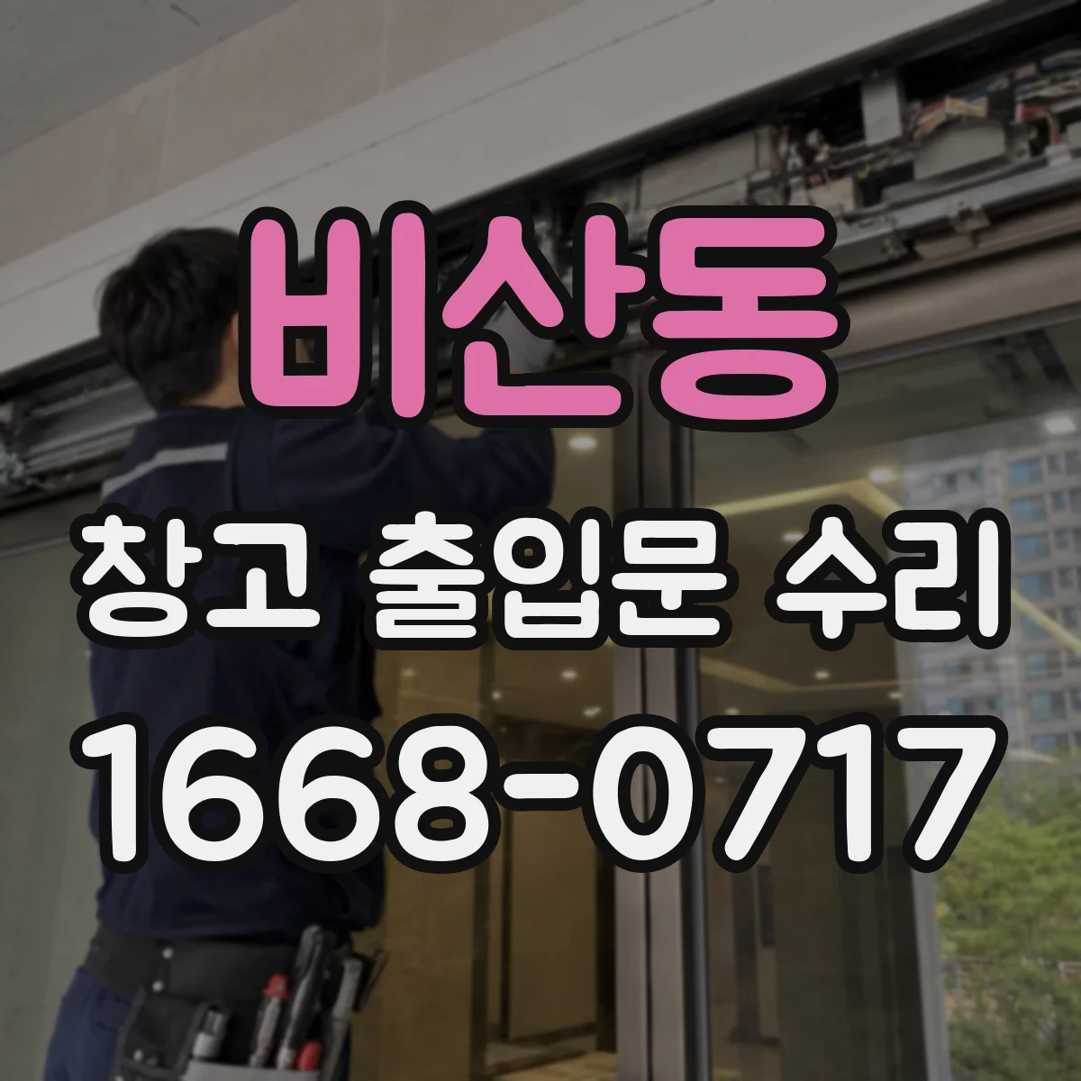 비산동 창고 출입문 수리