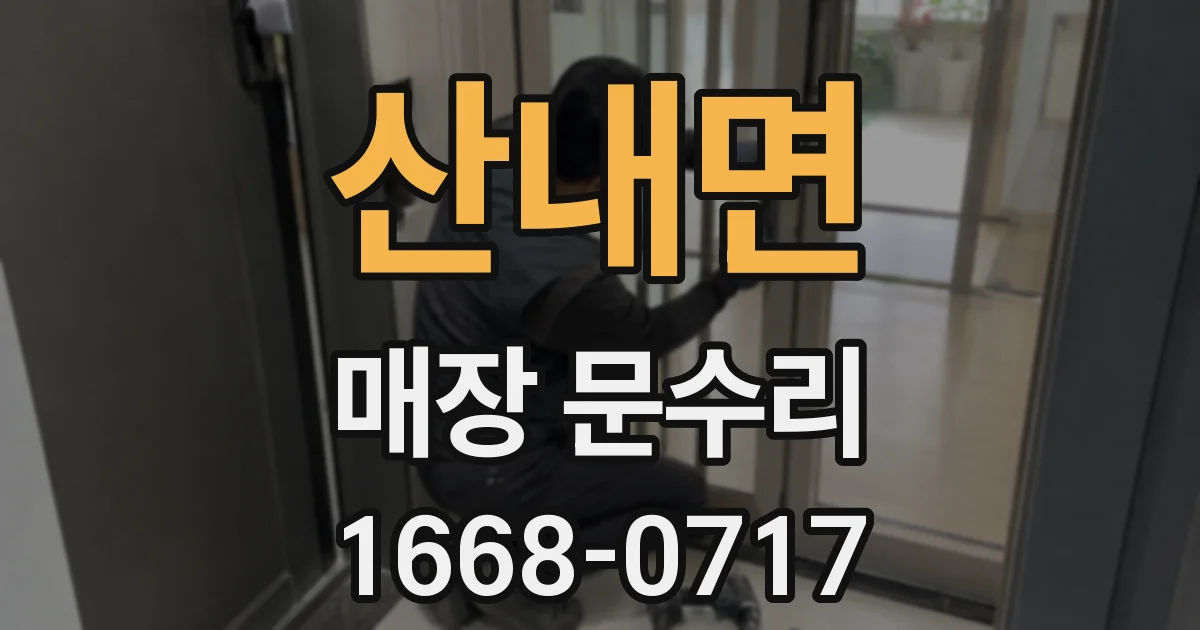 산내면 매장 문수리