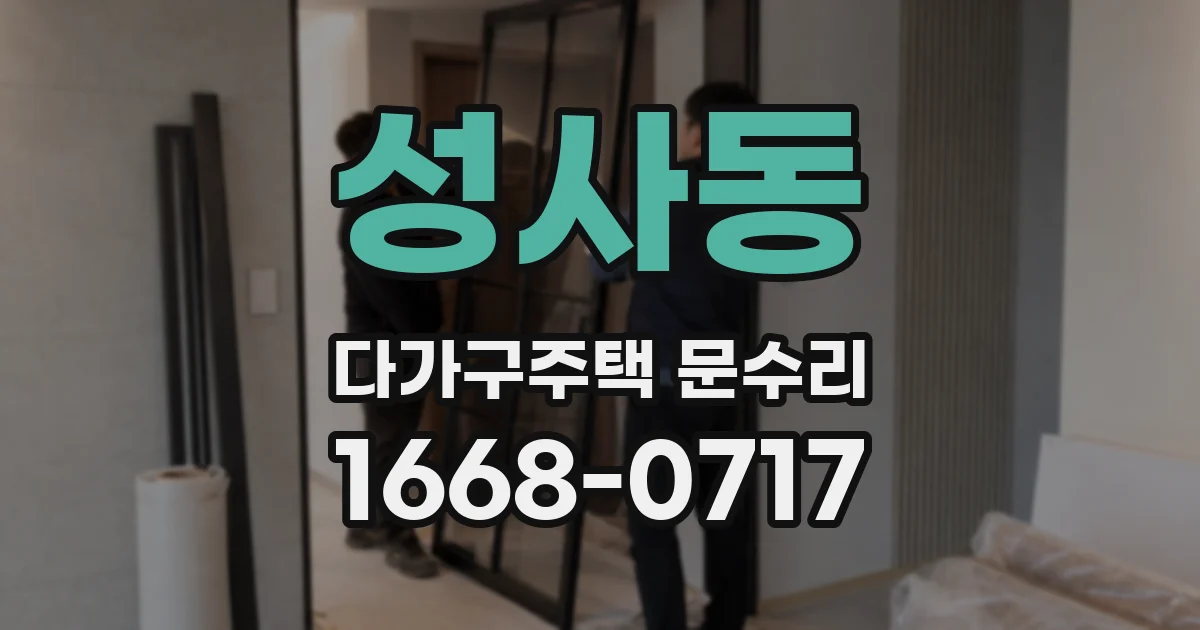성사동 다가구주택 문수리
