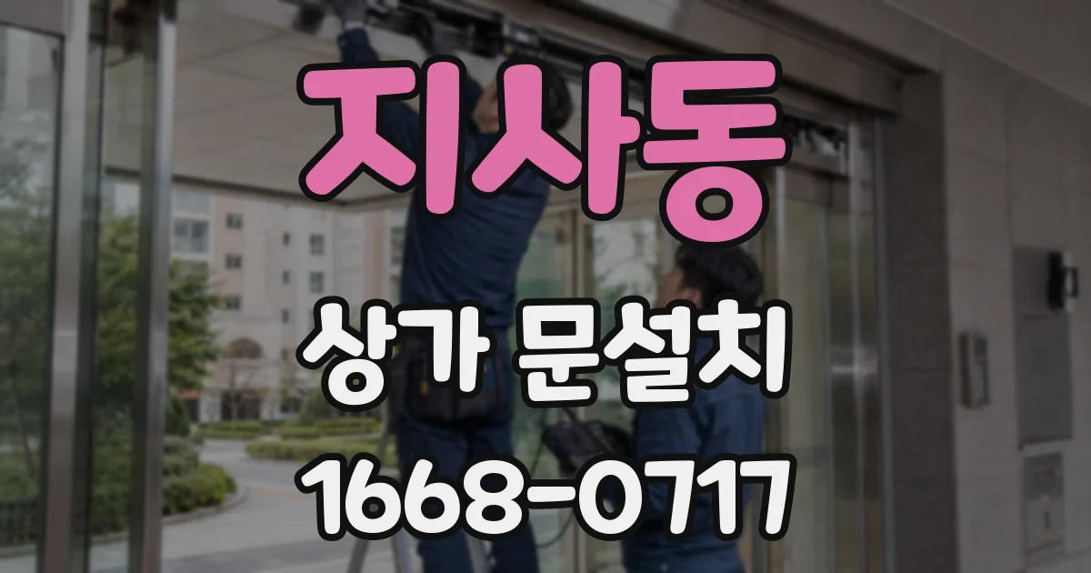 지사동 상가 문설치