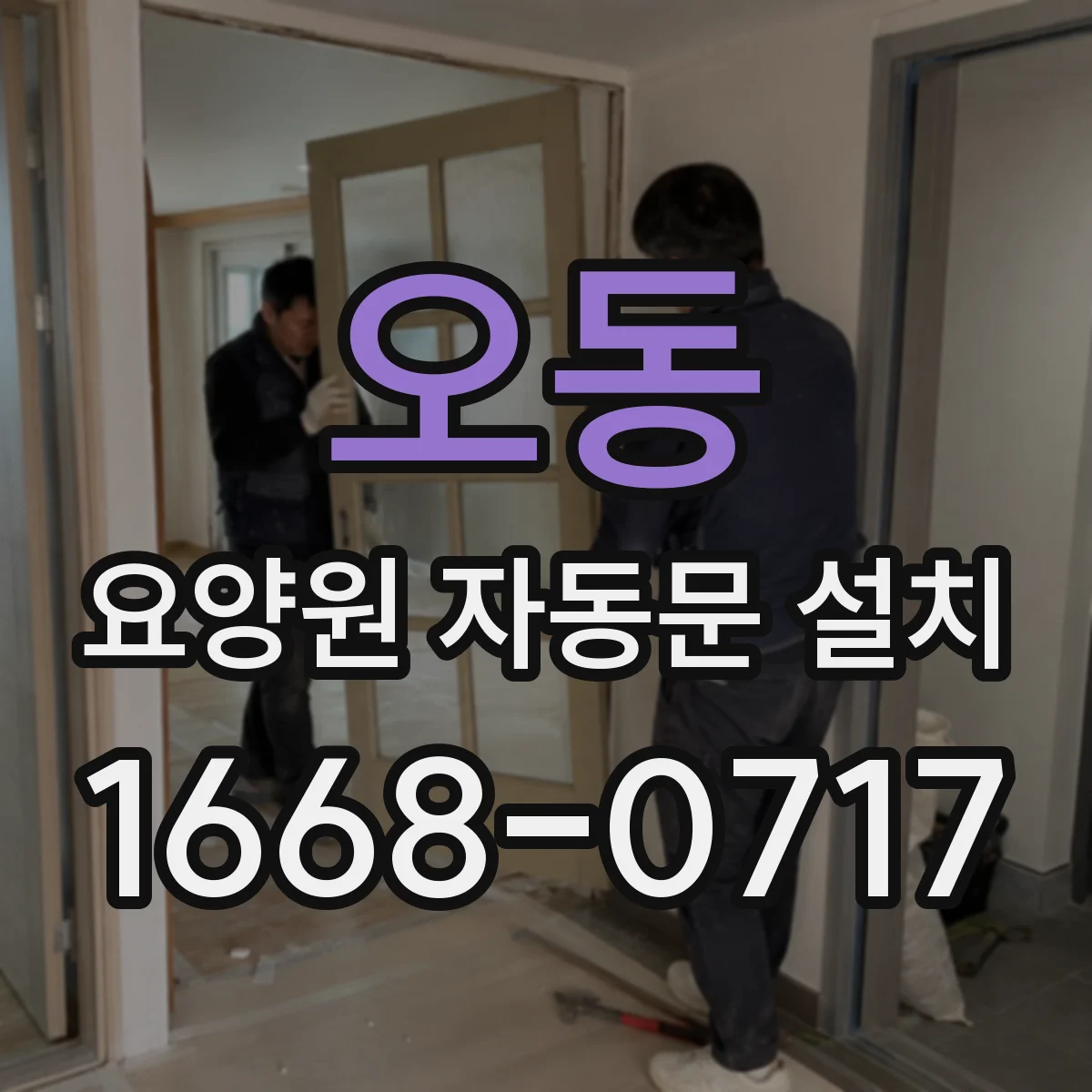오동 요양원 자동문 설치