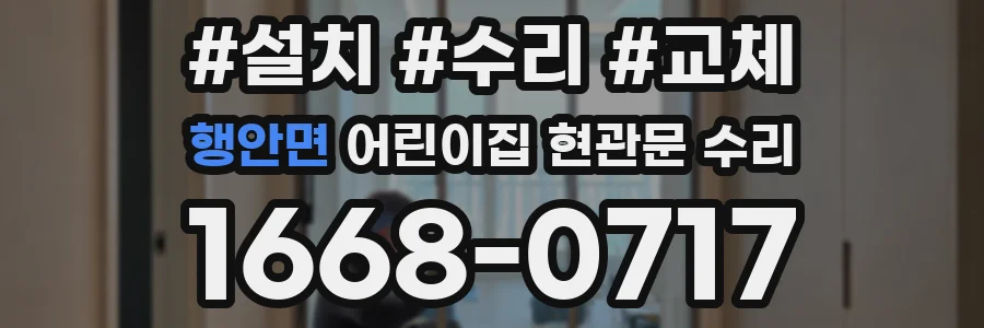 행안면 어린이집 현관문 수리