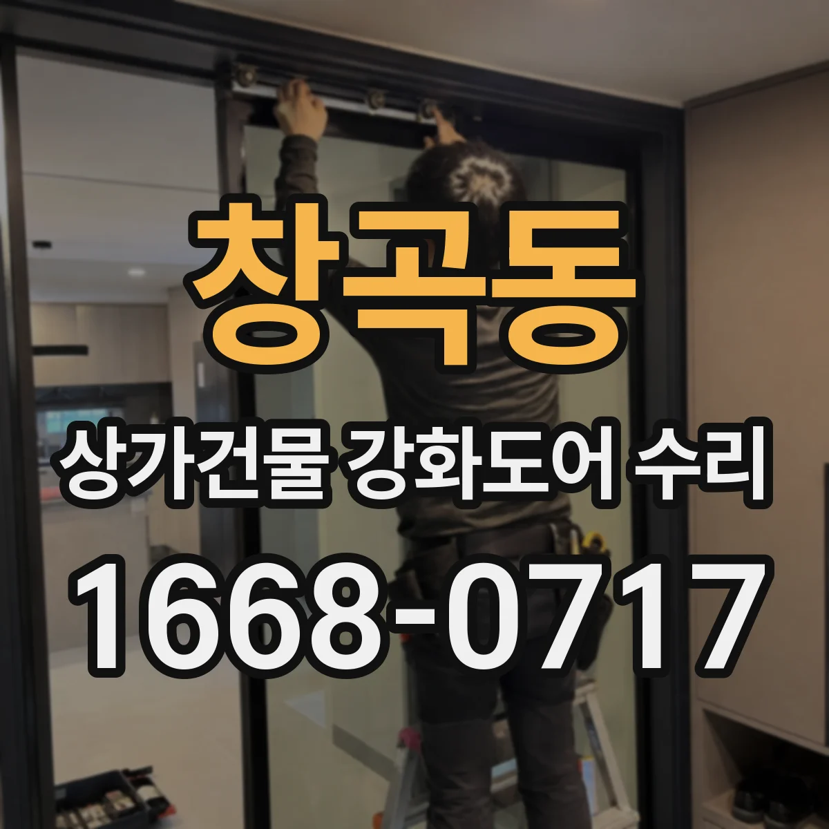 창곡동 상가건물 강화도어 수리