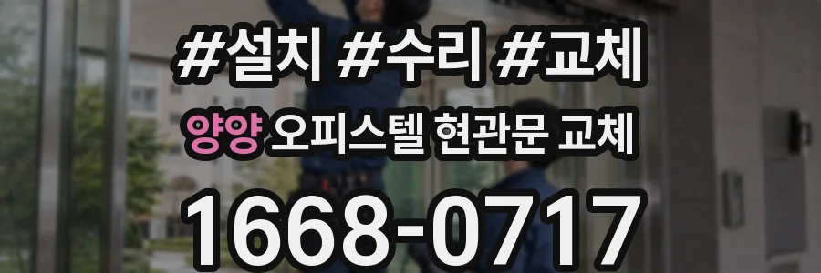 양양 오피스텔 현관문 교체