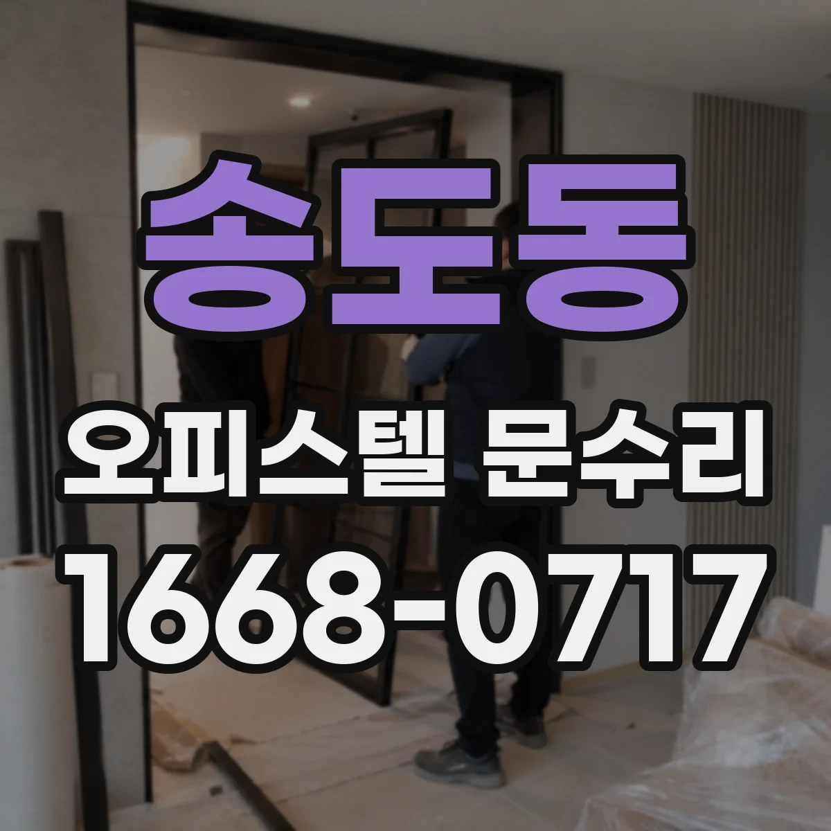 송도동 오피스텔 문수리