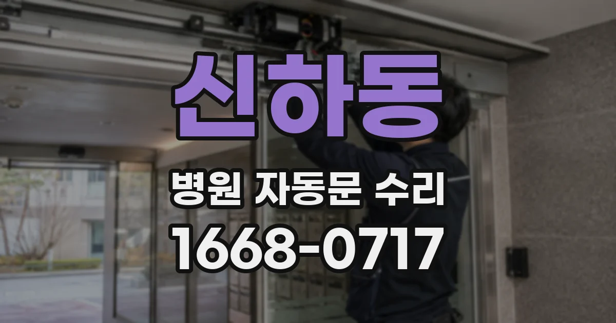 신하동 병원 자동문 수리