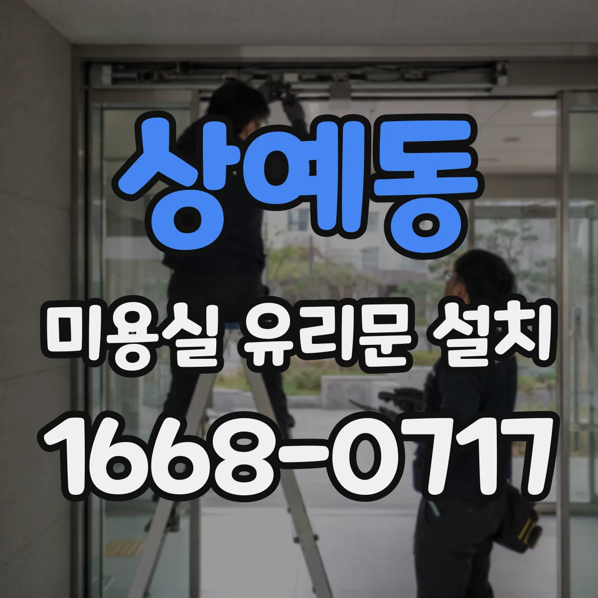 상예동 미용실 유리문 설치