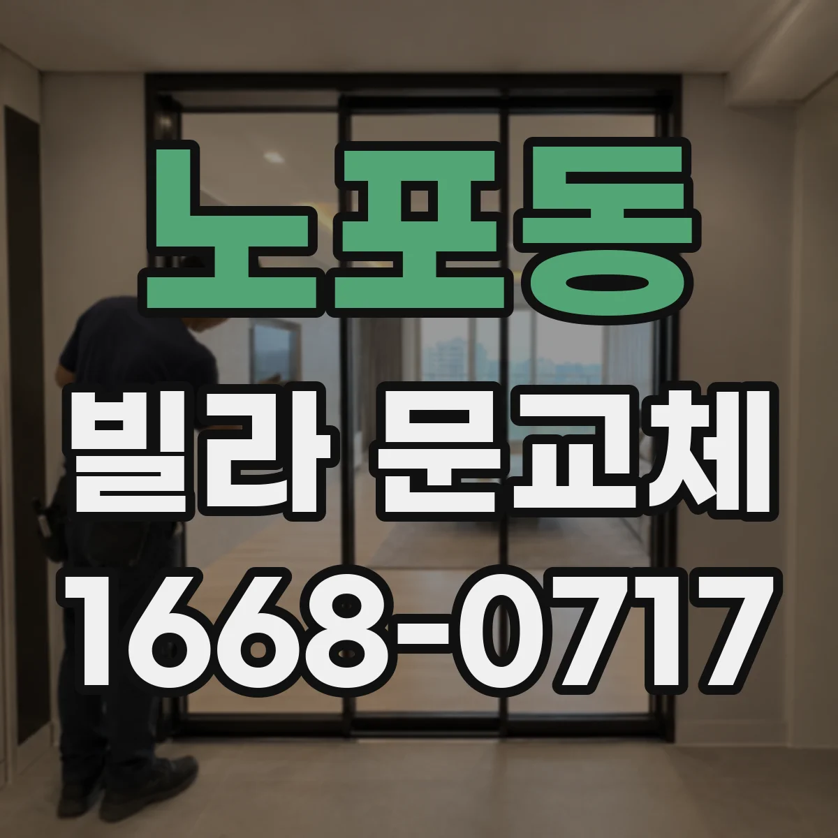 노포동 빌라 문교체