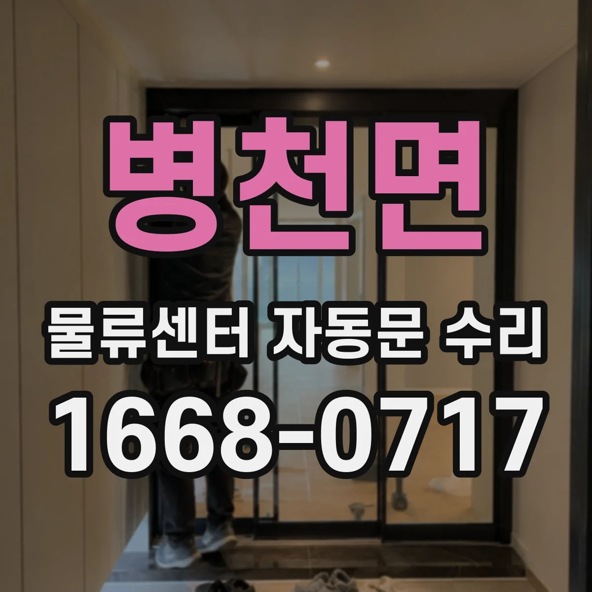 병천면 물류센터 자동문 수리