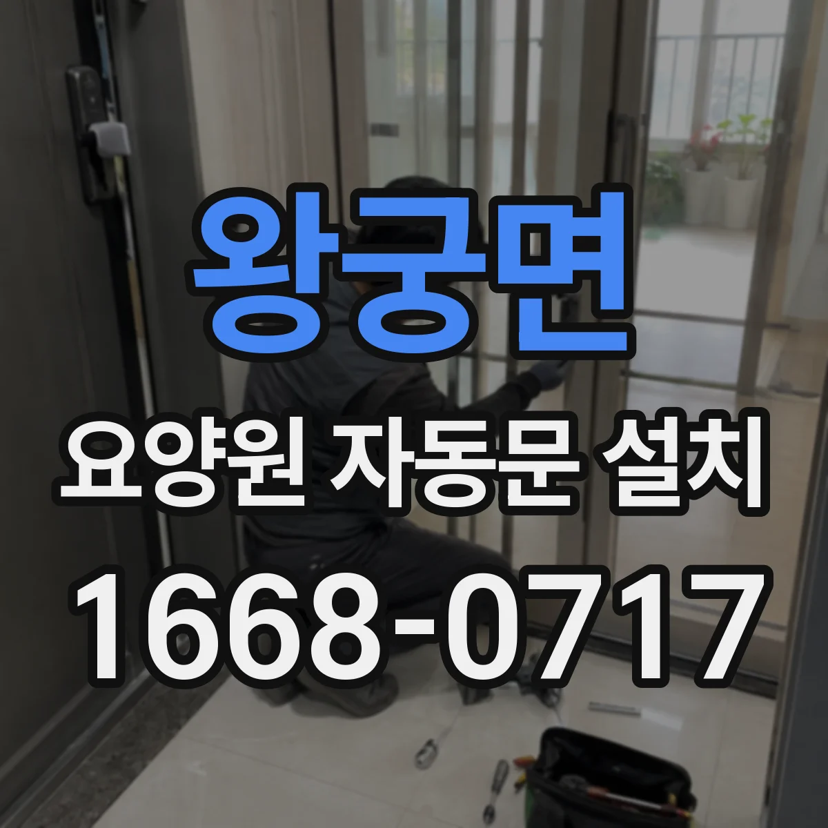 왕궁면 요양원 자동문 설치
