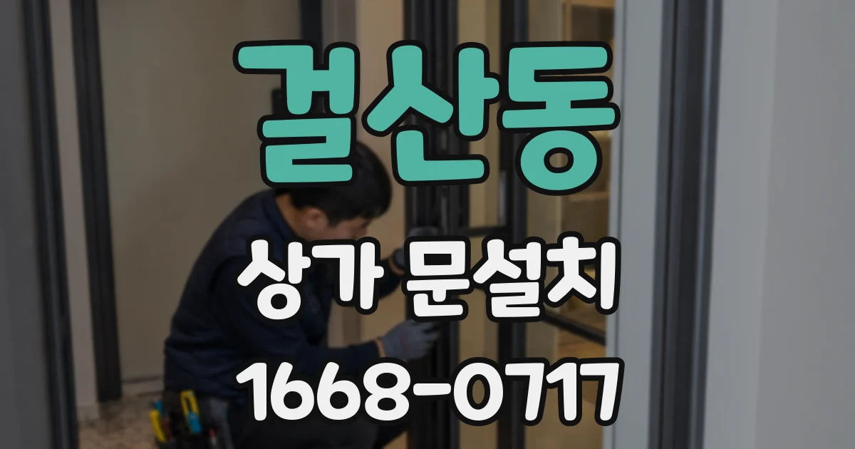 걸산동 상가 문설치