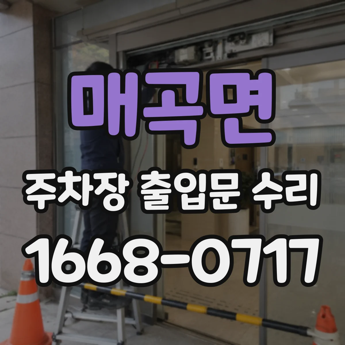 매곡면 주차장 출입문 수리