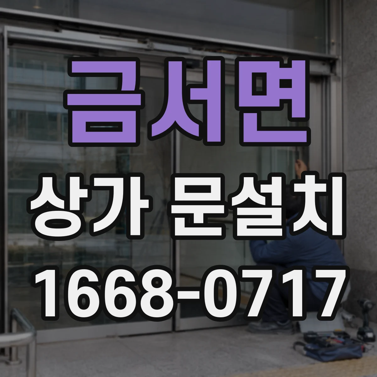 금서면 상가 문설치