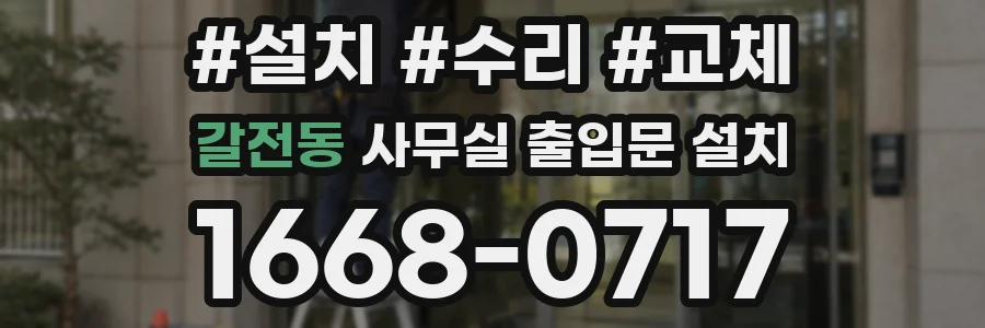 갈전동 사무실 출입문 설치