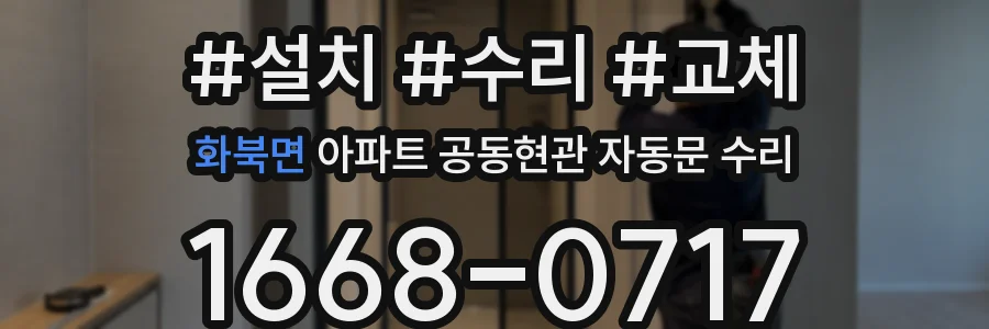화북면 아파트 공동현관 자동문 수리