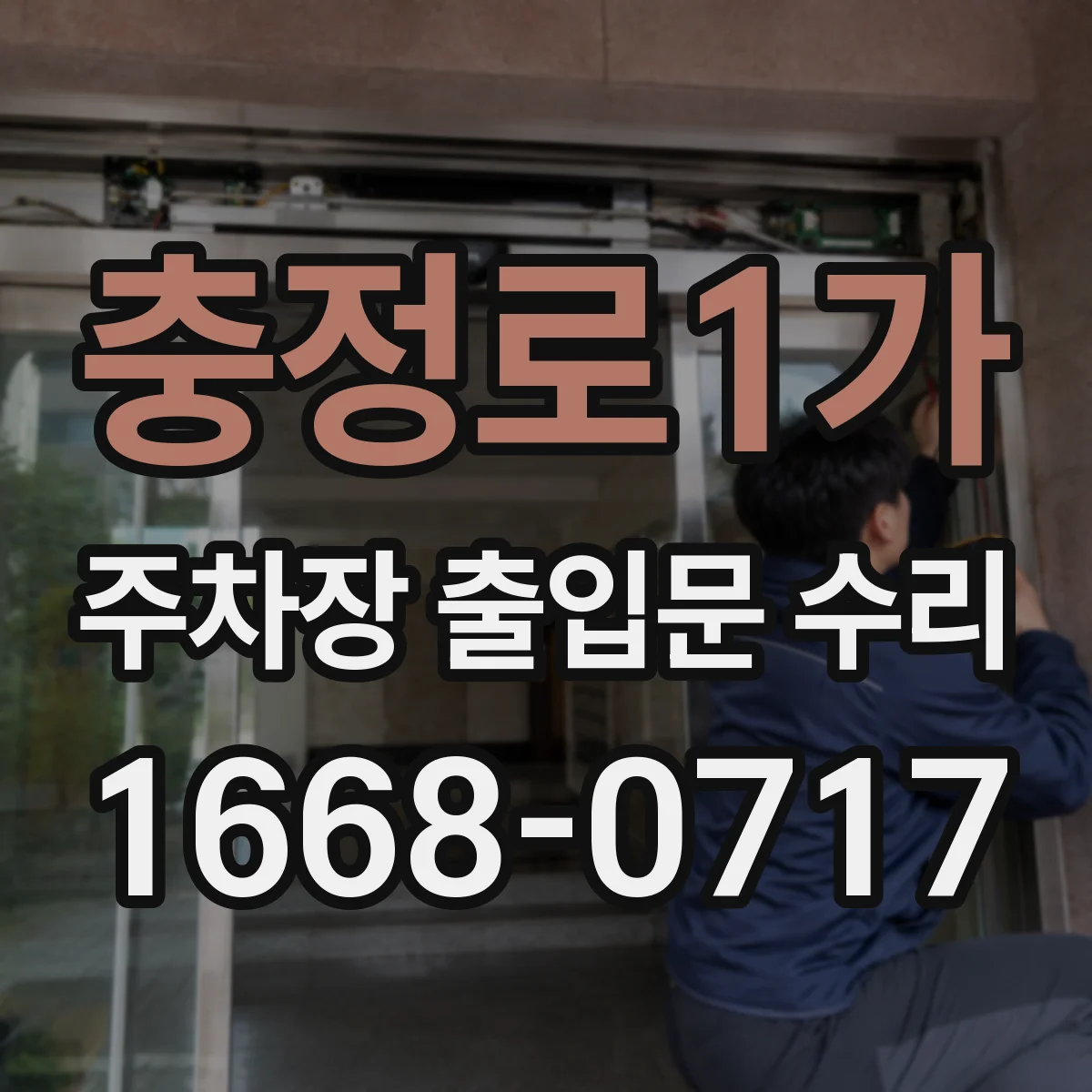 충정로1가 주차장 출입문 수리