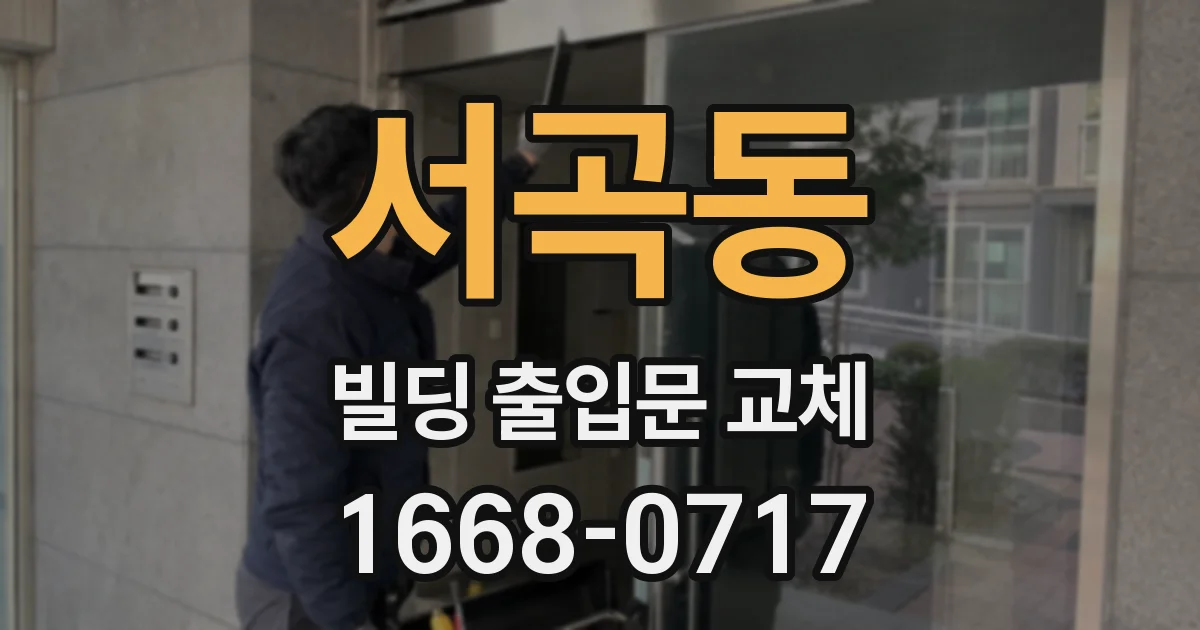 서곡동 빌딩 출입문 교체