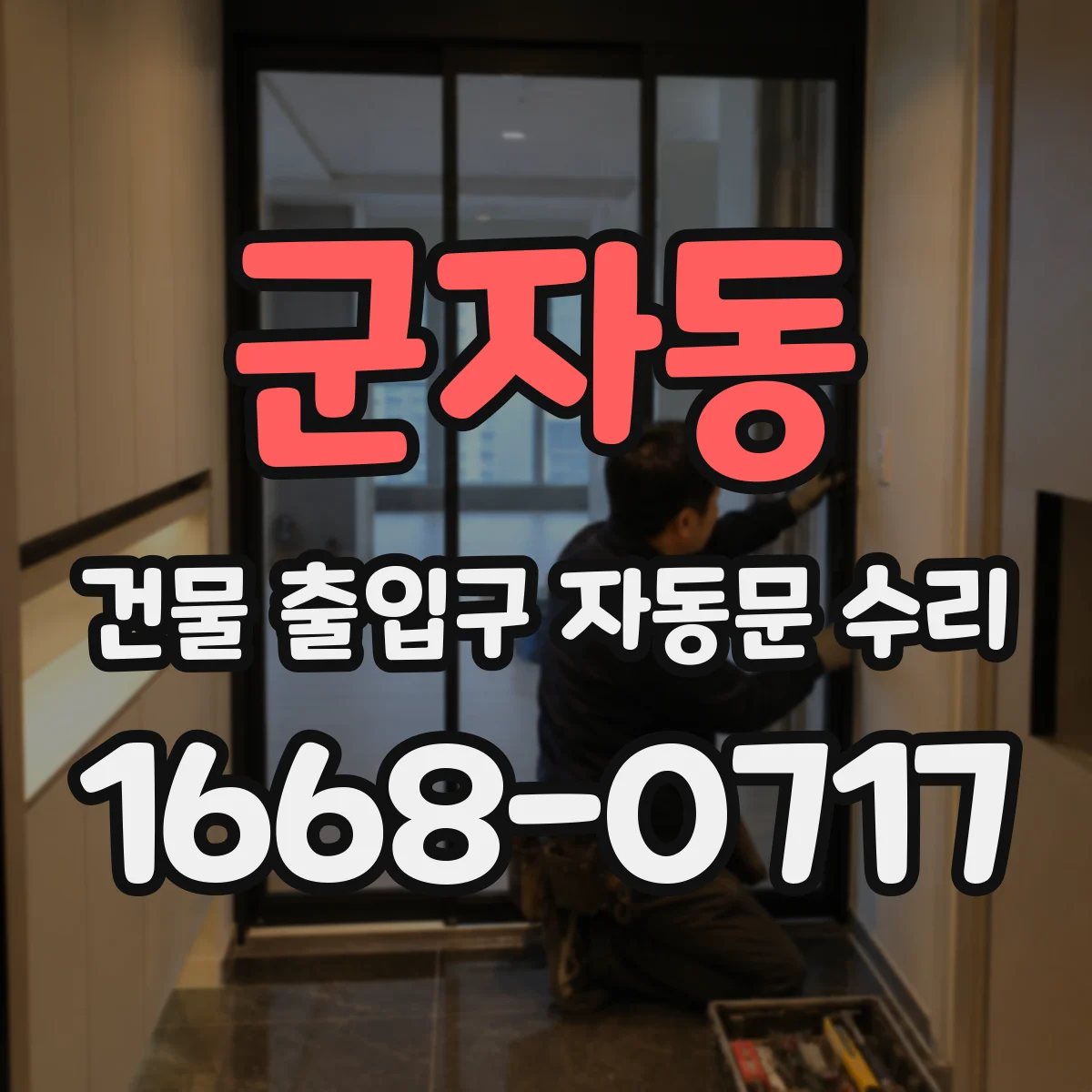 군자동 건물 출입구 자동문 수리