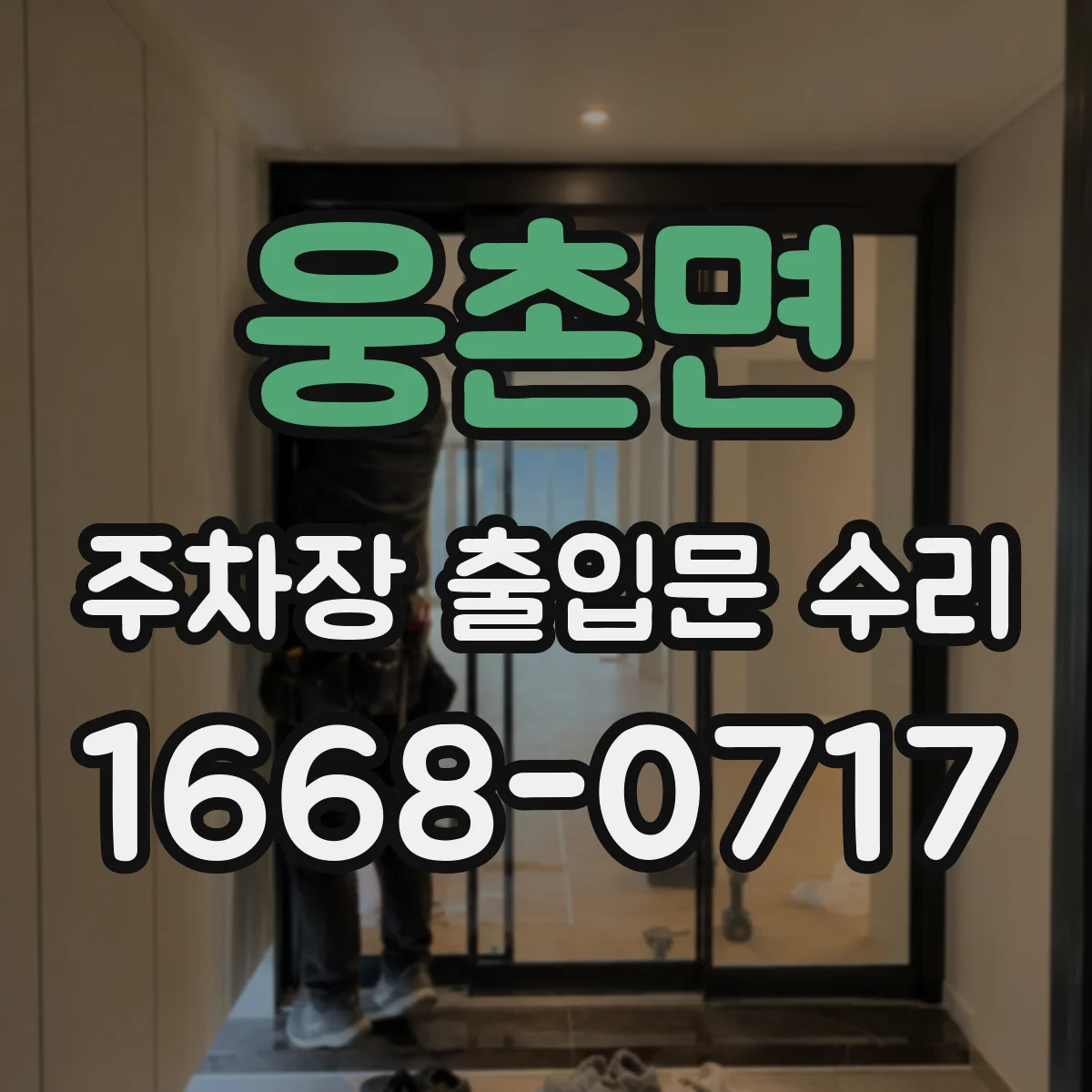 웅촌면 주차장 출입문 수리